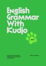 English Grammar With Kudjo. Part 1. Понятная и забавная грамматика для детей и взрослых