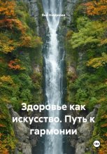 Здоровье как искусство. Путь к гармонии