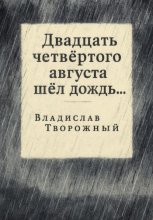 Двадцать четвертого августа шел дождь…