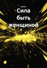 Сила быть женщиной