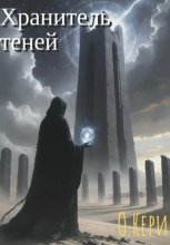 Хранитель теней