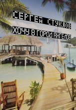 Хочу в город ангелов