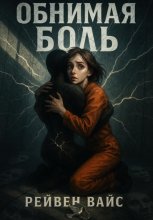Обнимая Боль