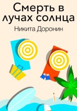 Смерть в лучах солнца