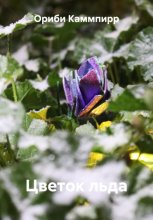 Цветок льда