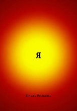 Я
