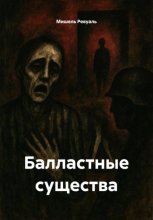 Балластные существа