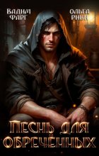 Песнь для обречённых