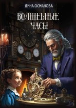 Волшебные часы