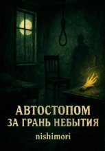 Автостопом за грань небытия. Сборник рассказов