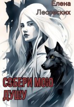 Собери мою душу