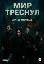 Мир треснул
