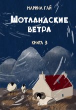 Книга 3. Шотландские ветра. Рассказы горского гида