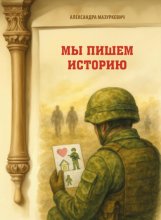 Мы пишем историю