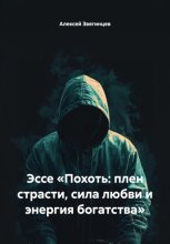 Эссе «Похоть: плен страсти, сила любви и энергия богатства»