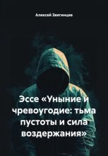 Эссе «Уныние и чревоугодие: тьма пустоты и сила воздержания»