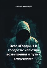 Эссе «Гордыня и гордость: иллюзия возвышения и путь к смирению»