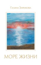 Море жизни