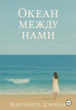 Океан между нами