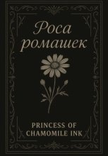 Роса ромашек