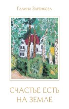 Счастье есть на земле