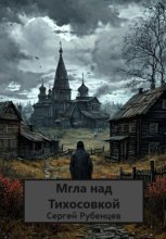 Мгла над Тихосовкой