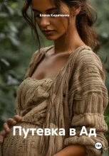 Путевка в Ад