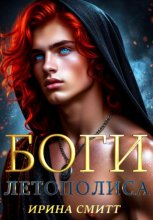 Боги Летополиса