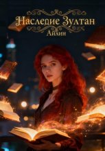 Наследие Зултан