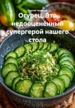 Огурец. Это недооценённый супергерой нашего стола