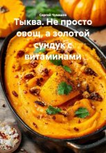 Тыква. Не просто овощ, а золотой сундук с витаминами