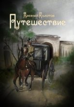 Путешествие