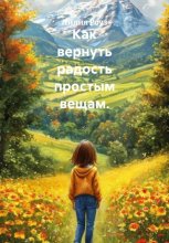 Как вернуть радость простым вещам