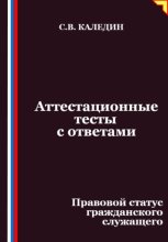 Аттестационные тесты с ответами. Правовой статус гражданского служащего