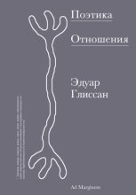 Поэтика Отношения. Поэтика III