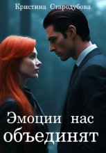 Эмоции нас объединят