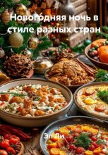 Новогодняя ночь в стиле разных стран