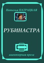 Рубинастра. Рассказы