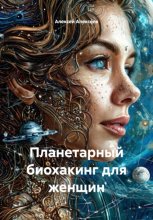 Планетарный биохакинг для женщин