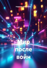 Мир после войн