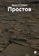 Простов