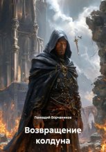 Возвращение колдуна