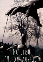 История «Ненормальных»