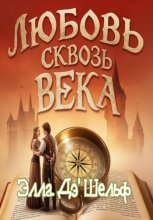 Любовь сквозь века