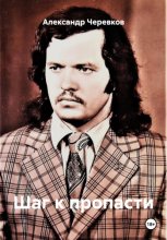 Шаг к пропасти