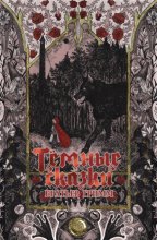 Тёмные сказки братьев Гримм