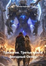 Трилогия. Третья книга: Звездный Океан