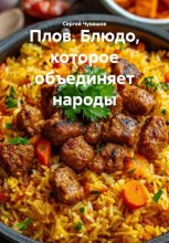 Плов. Блюдо, которое объединяет народы