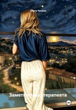 Заметки психотерапевта