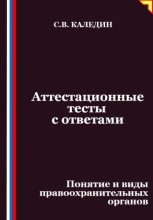 Аттестационные тесты с ответами. Понятие и виды правоохранительных органов